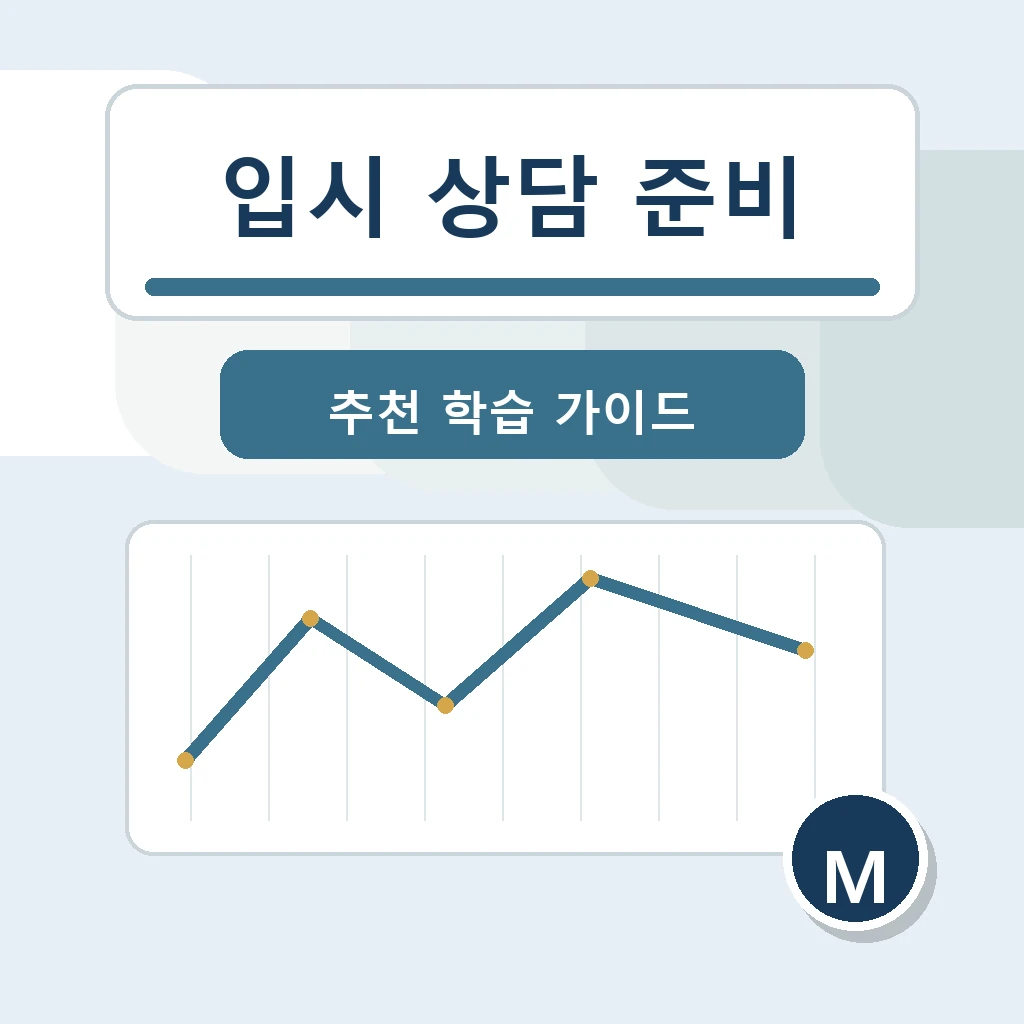 입시컨설팅은 성적표만 보는 상담이 아니라 학습 흐름을 정리하는 일입니다 학습 가이드 스터디멘토