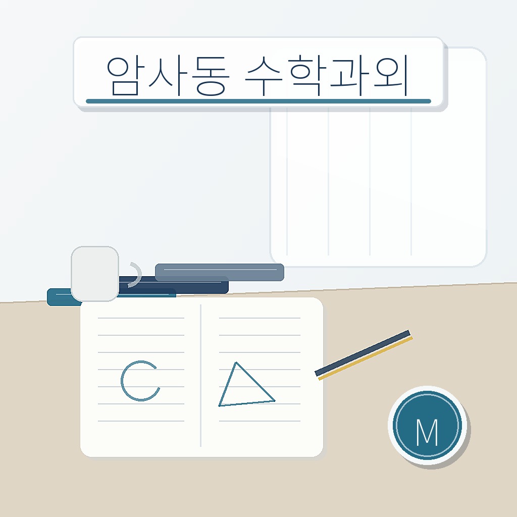 암사동 수학과외 학습 썸네일