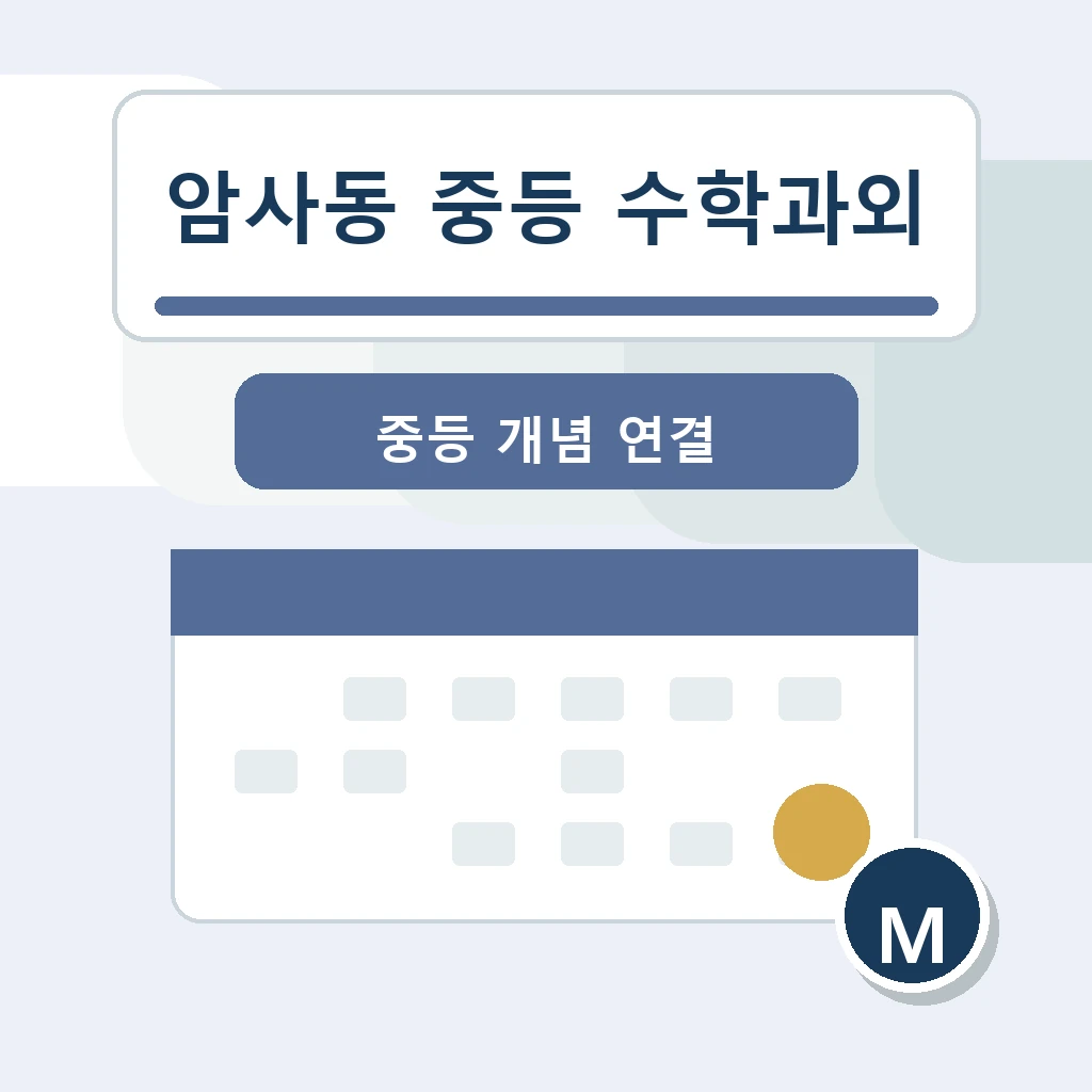 암사동 중학생 중등 수학과외 학습정보