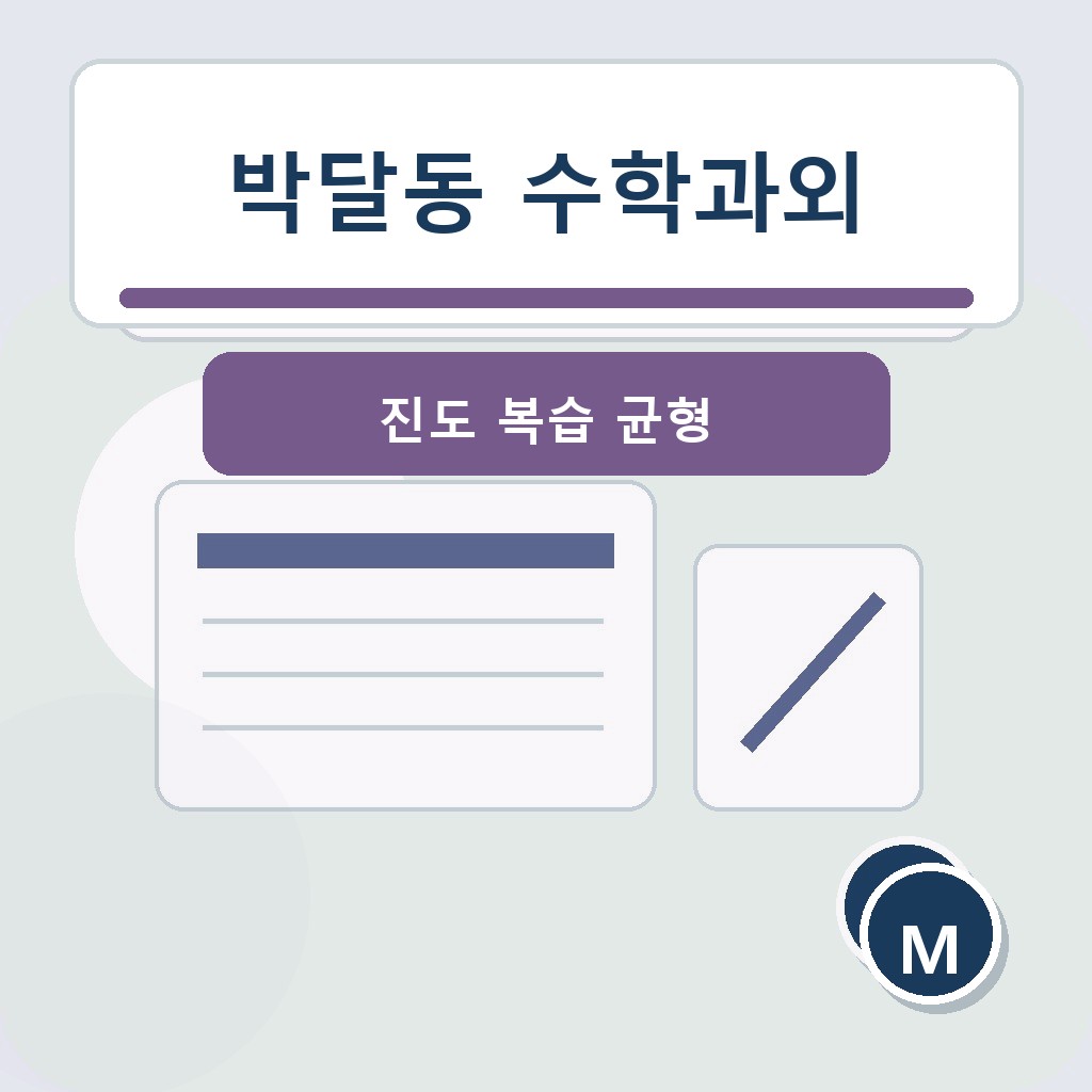 박달동 수학과외 진도 복습 균형 학습 장면