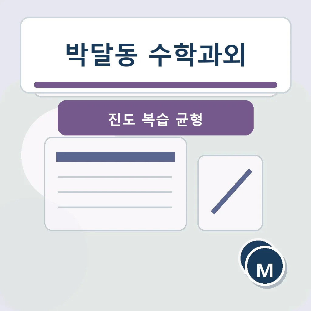 박달동 수학과외 진도 복습 균형 학습정보