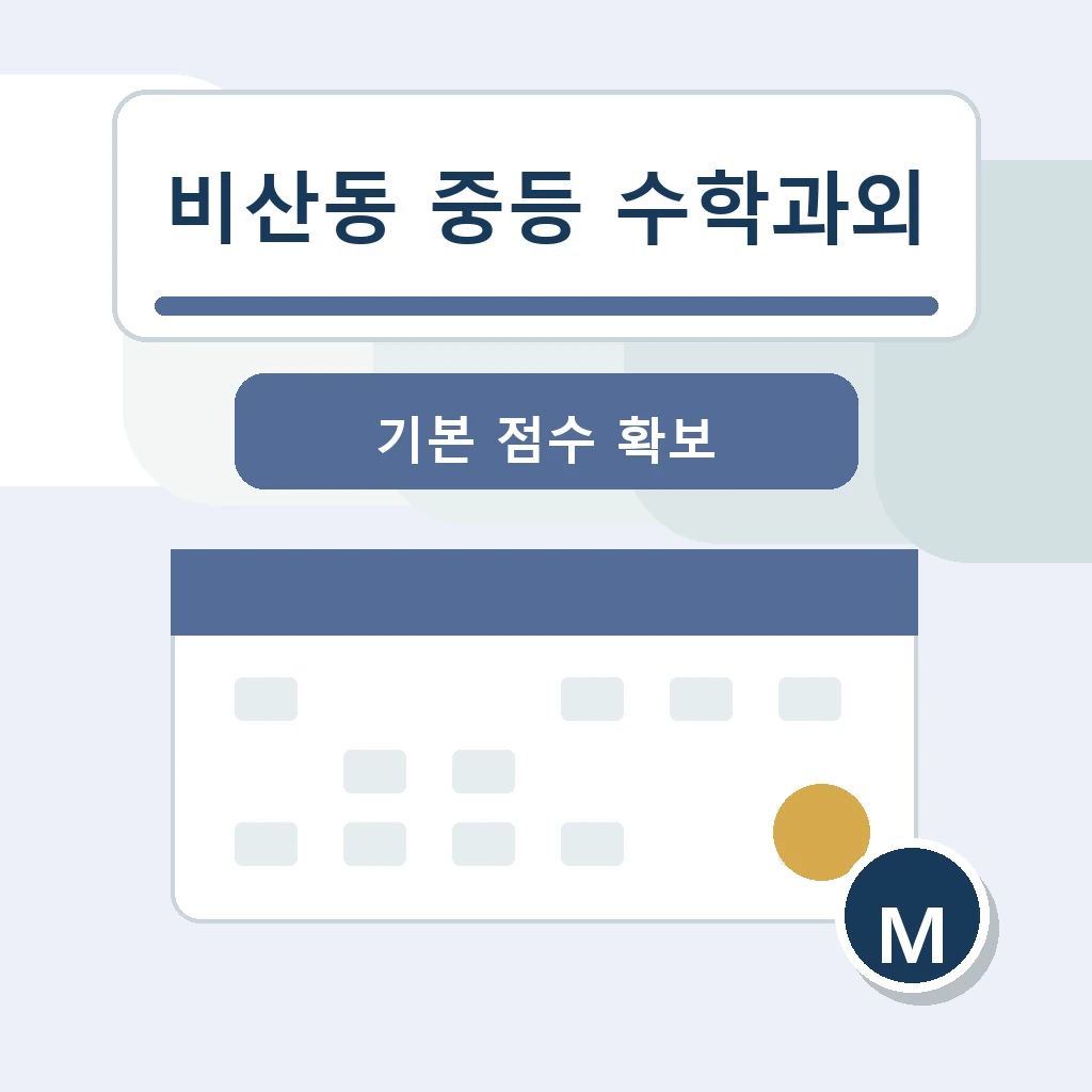 비산동 중학생 중등 수학과외 학습정보