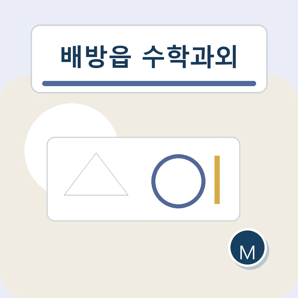 배방읍 수학과외 학년 전환 학습정보