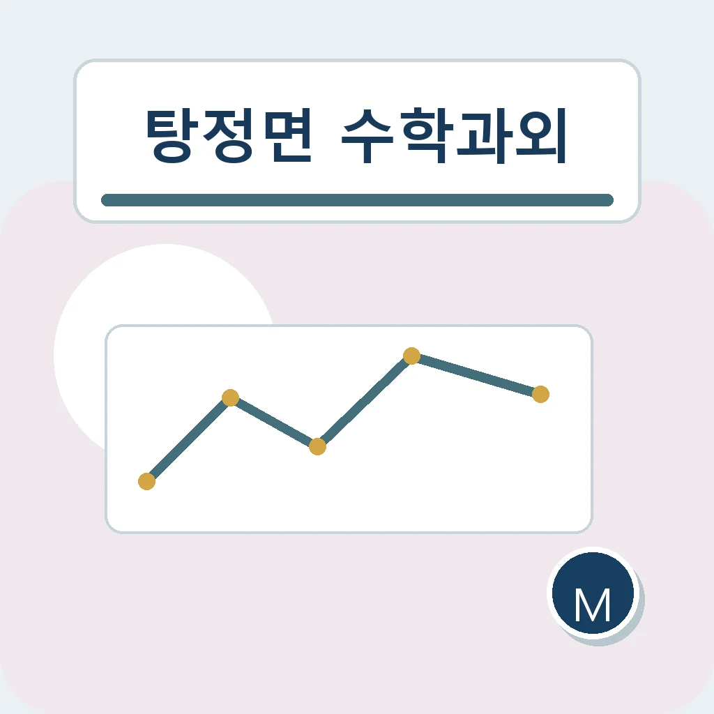 탕정면 수학과외 선행 유지력 학습정보