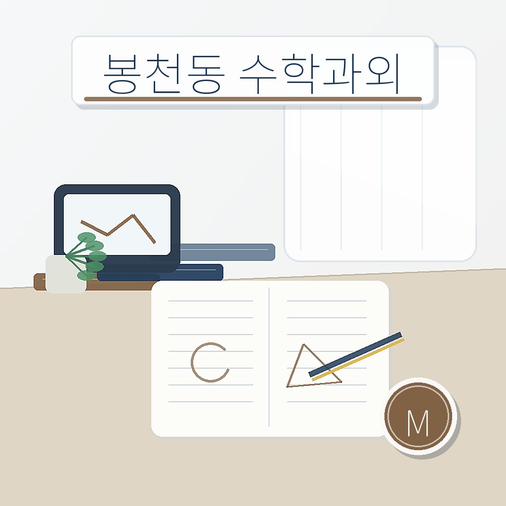 봉천동 수학과외 학습 썸네일