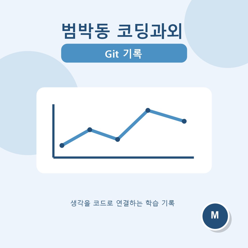 범박동 코딩과외 Git 기록 대표 이미지