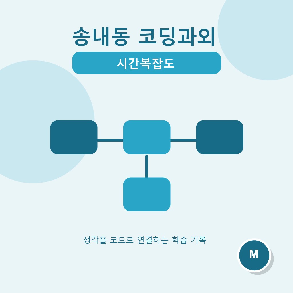 송내동 코딩과외 시간복잡도 대표 이미지