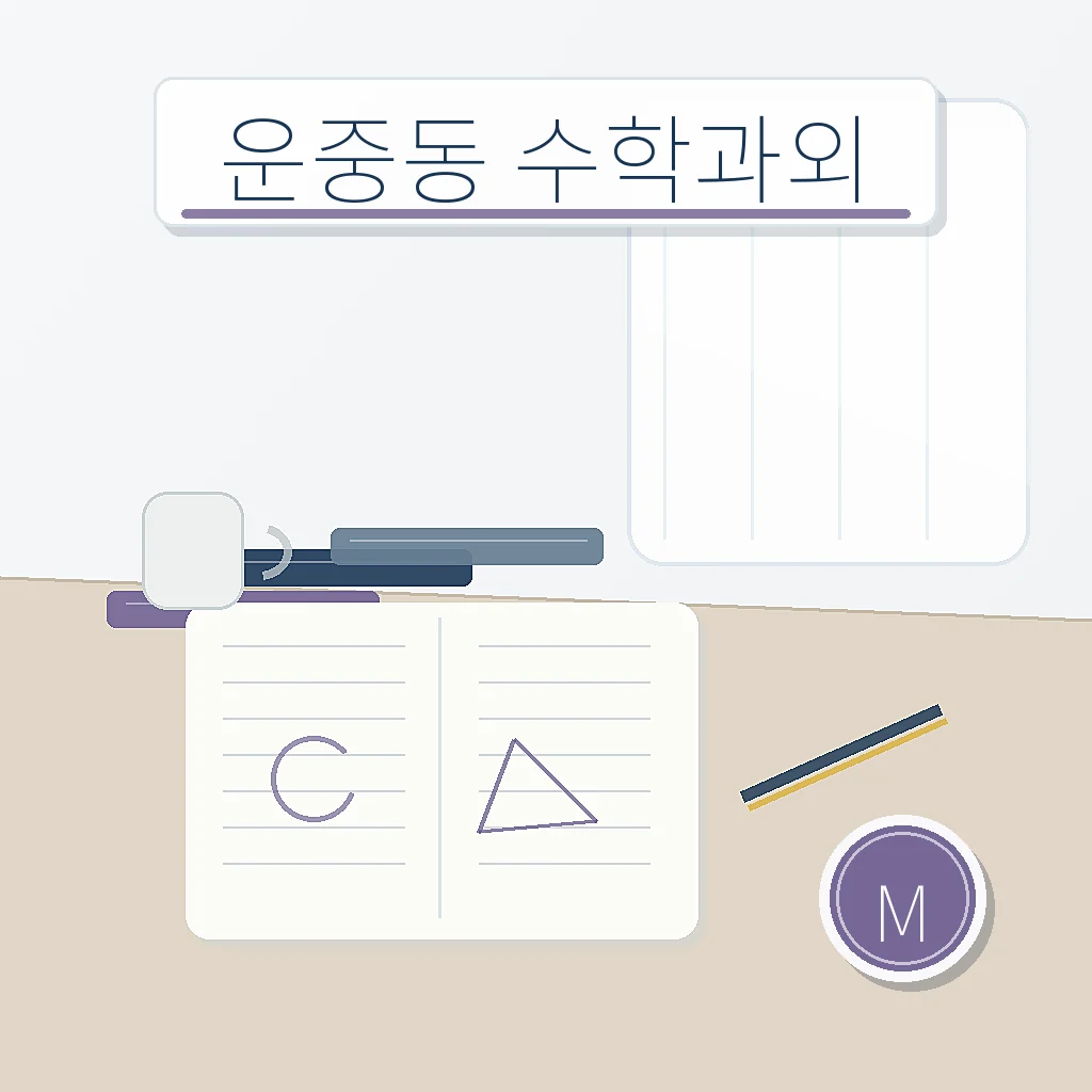 운중동 수학과외 지역별 학습정보