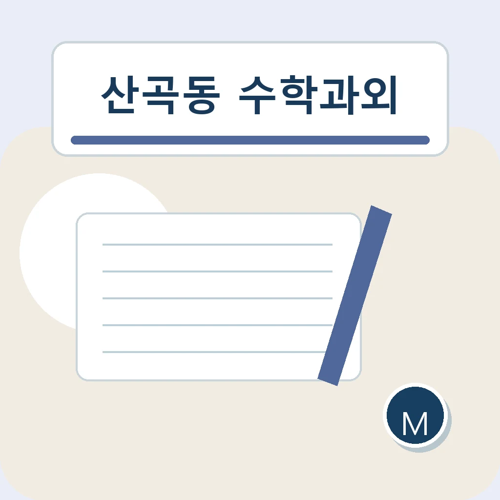 산곡동 수학과외 연산 연결 학습정보
