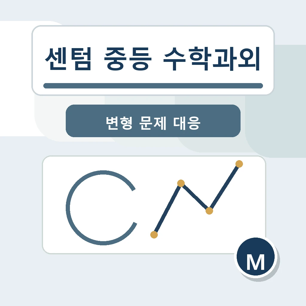 센텀 중학생 중등 수학과외 학습정보