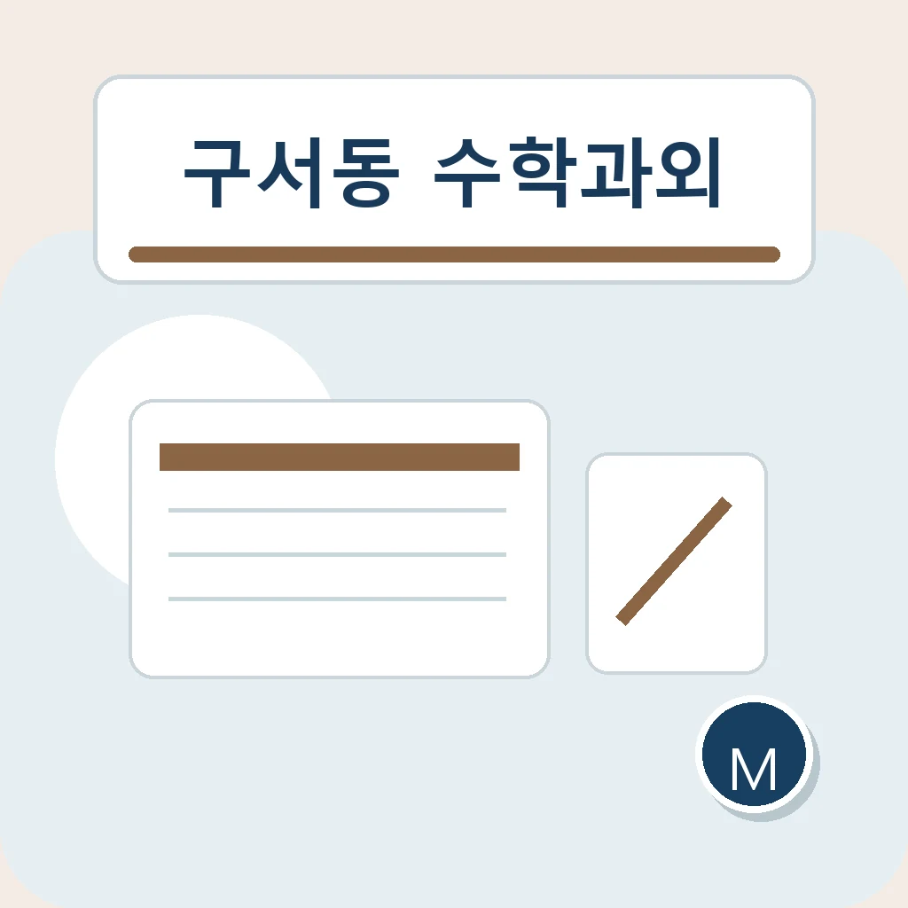 구서동 수학과외 개념 연결 지도 학습정보