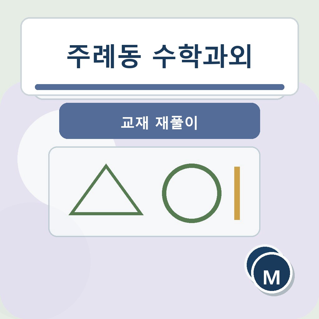 주례동 수학과외 교재 재풀이 학습 장면