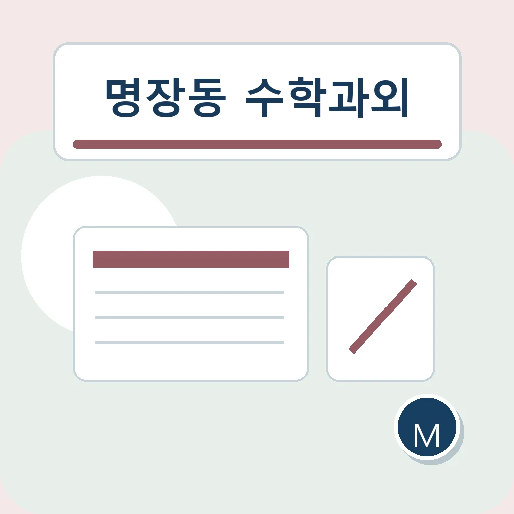명장동 수학과외 당일 복습 학습정보