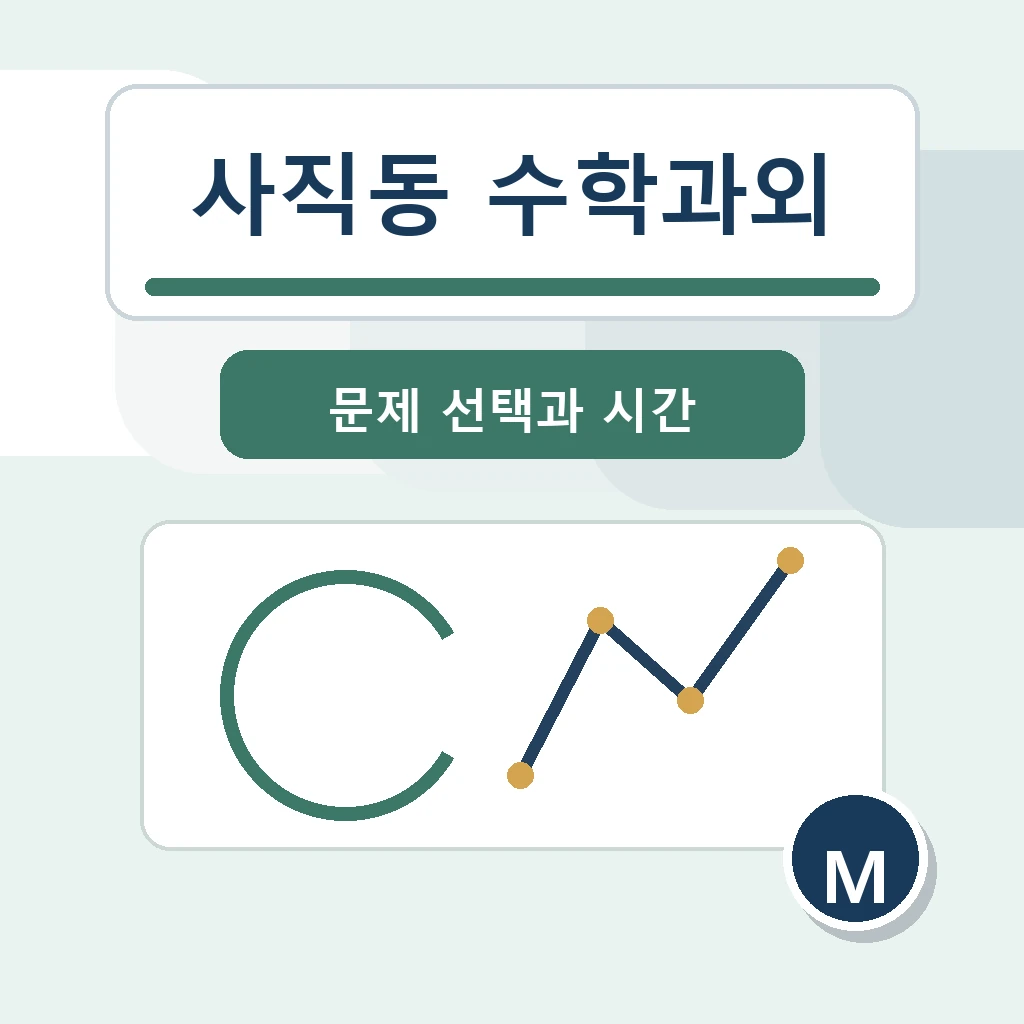 사직동 수학과외 학습 가이드
