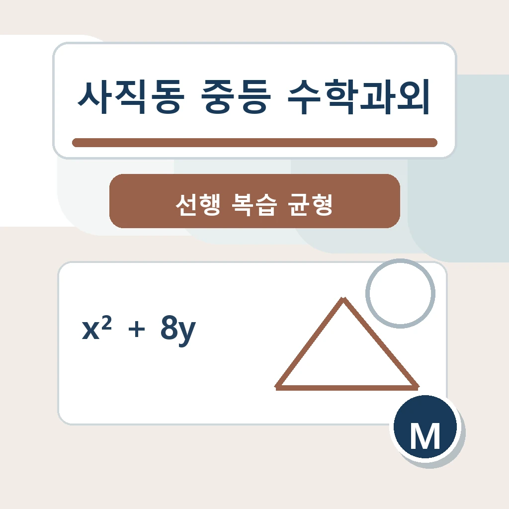 사직동 중학생 중등 수학과외 학습정보