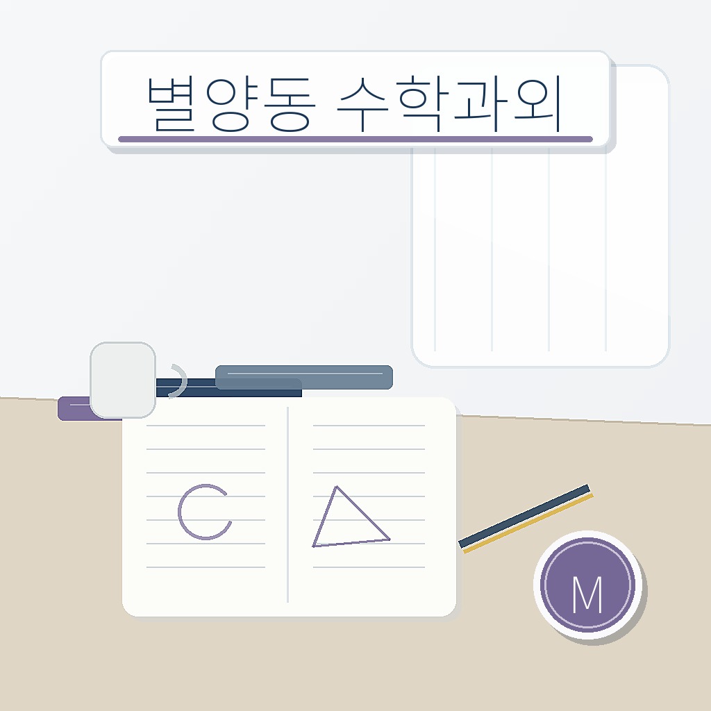 별양동 수학과외 학습 썸네일