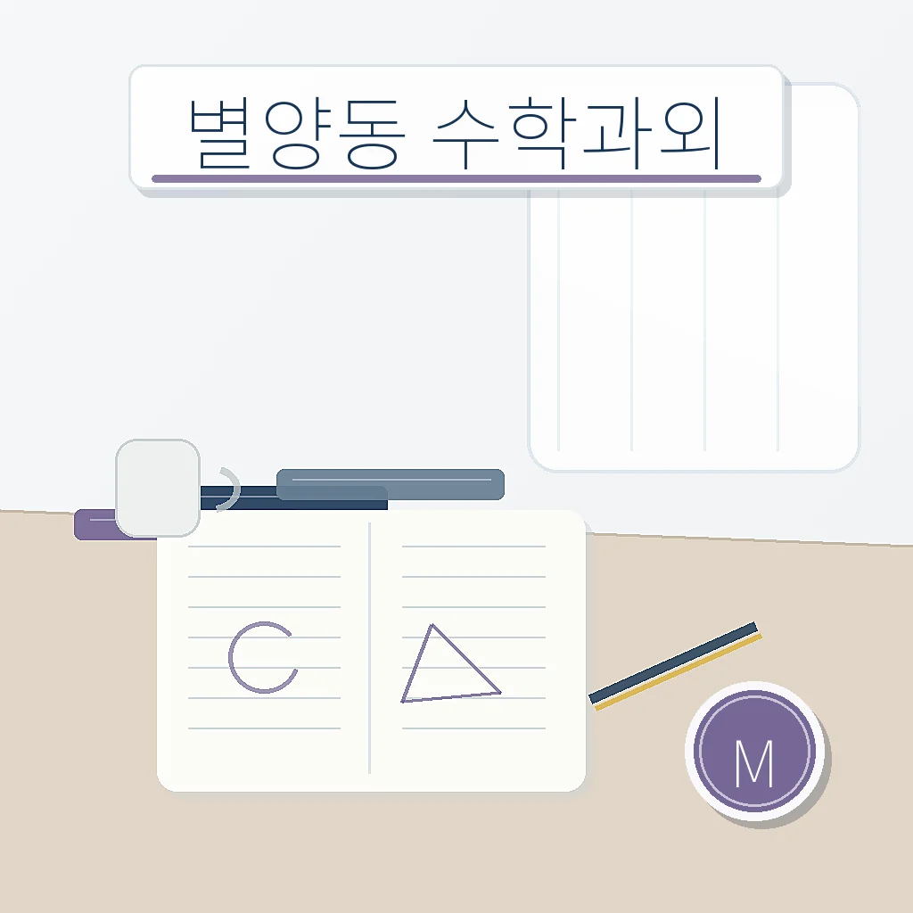 별양동 수학과외 썸네일