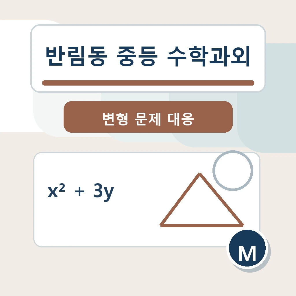 반림동 중학생 중등 수학과외 학습정보