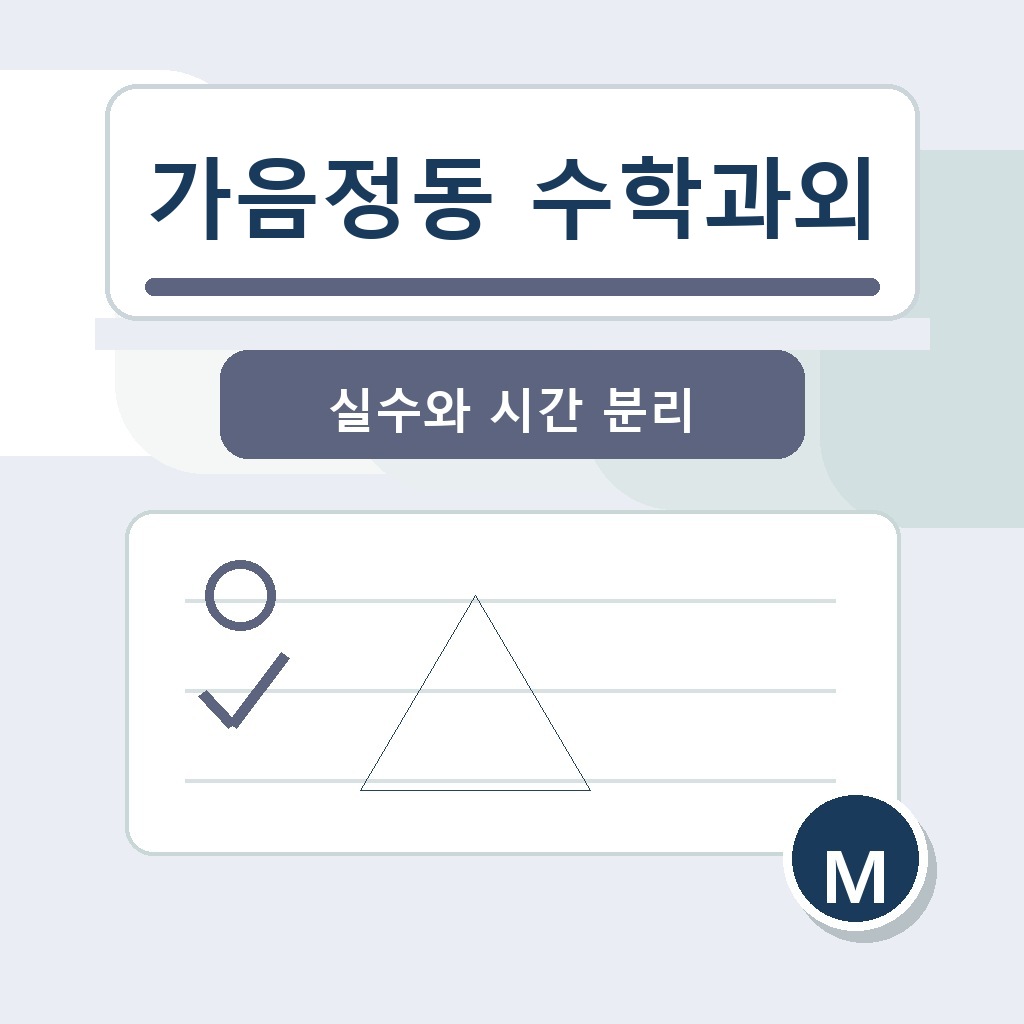 가음정동 수학과외 학습 가이드 썸네일