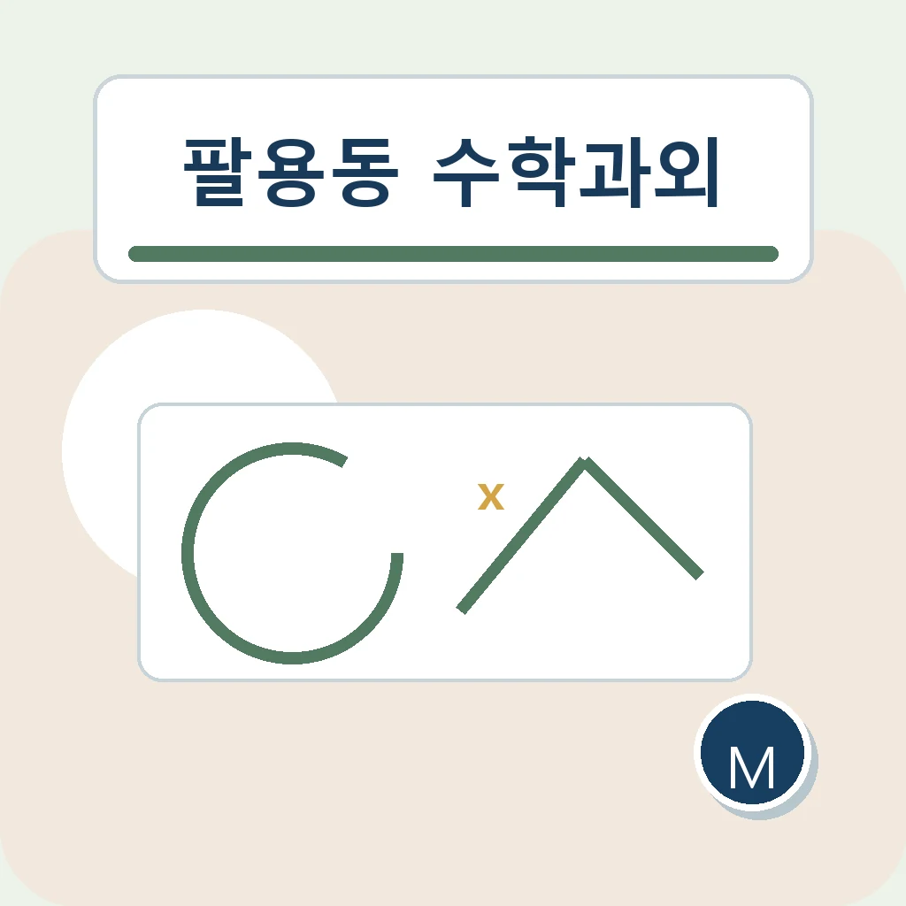 팔용동 중학생 중등 수학과외 학습정보