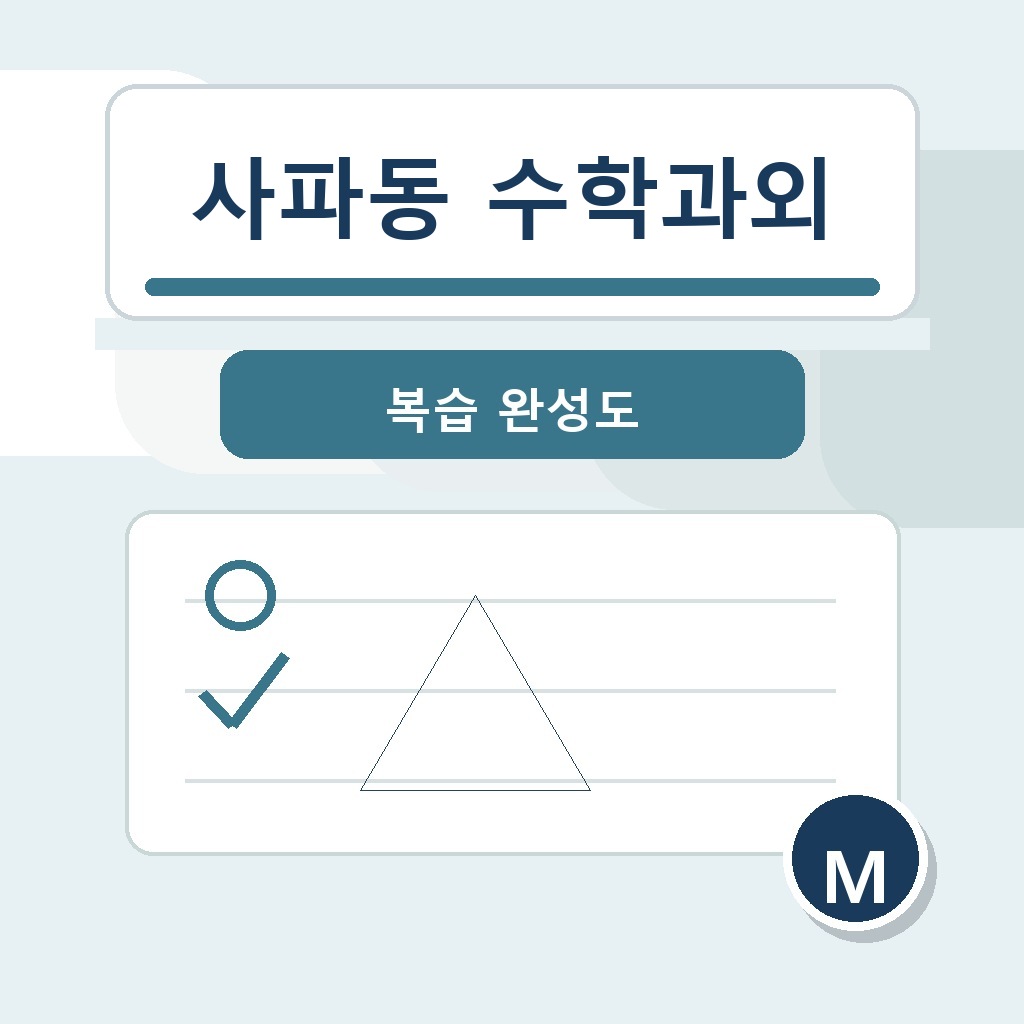 사파동 수학과외와 사파중 수학과외, 토월중 수학과외, 창원사파고 수학과외 학습 안내