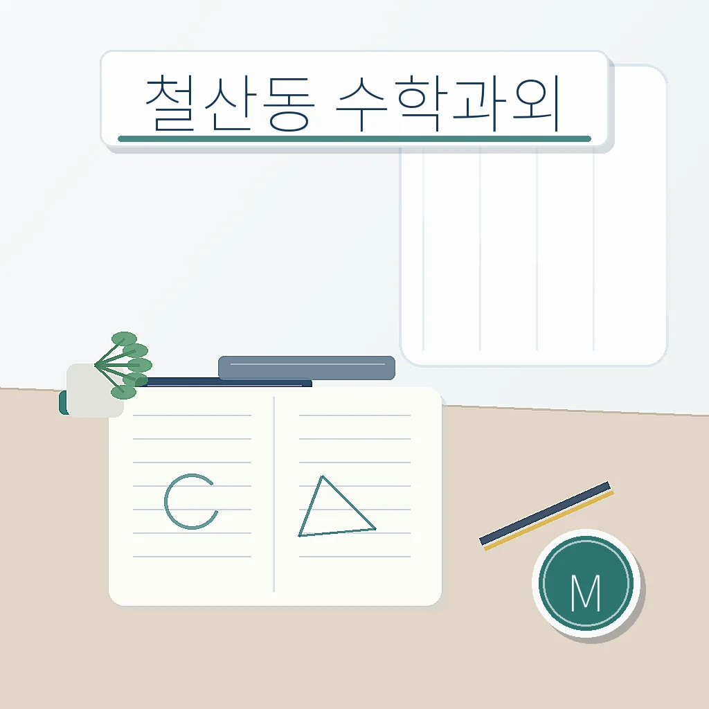 철산동 수학과외 | 철산중·하안중·광명북고 오답 루틴 지역별 학습정보