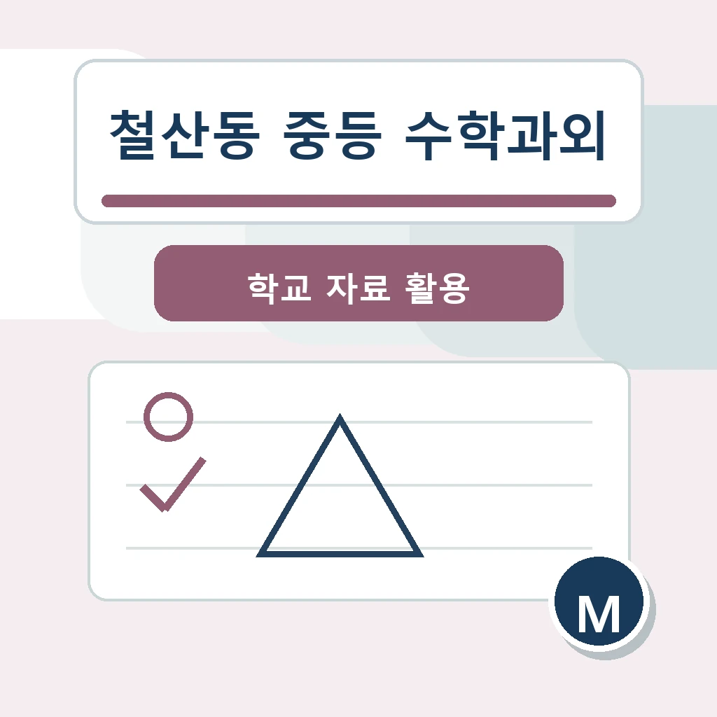 철산동 중학생 중등 수학과외 학습정보