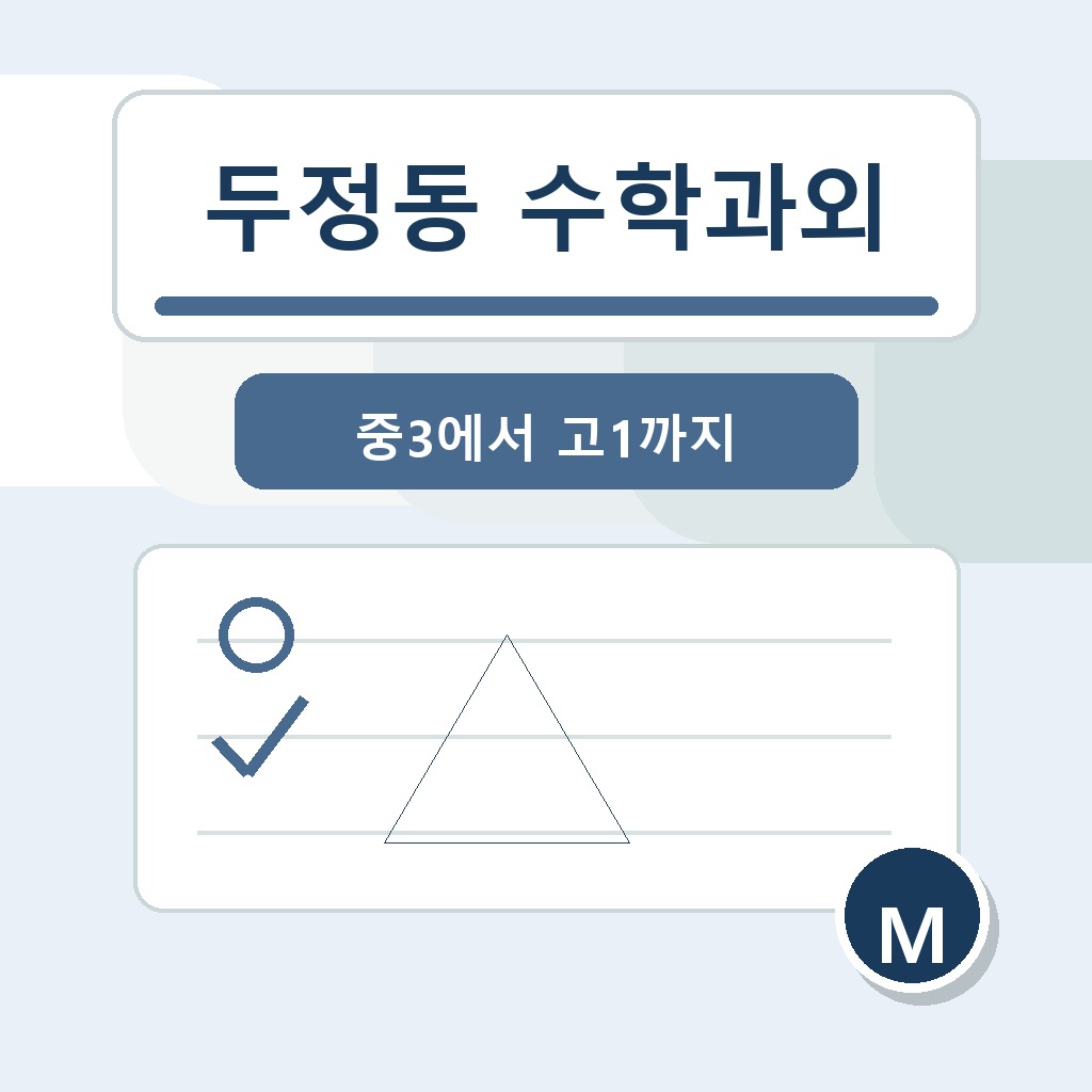 두정동 수학과외 학습 가이드 썸네일