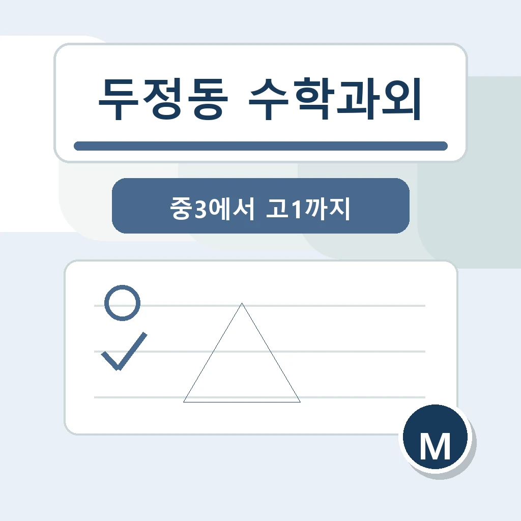 두정동 수학과외 학습 가이드