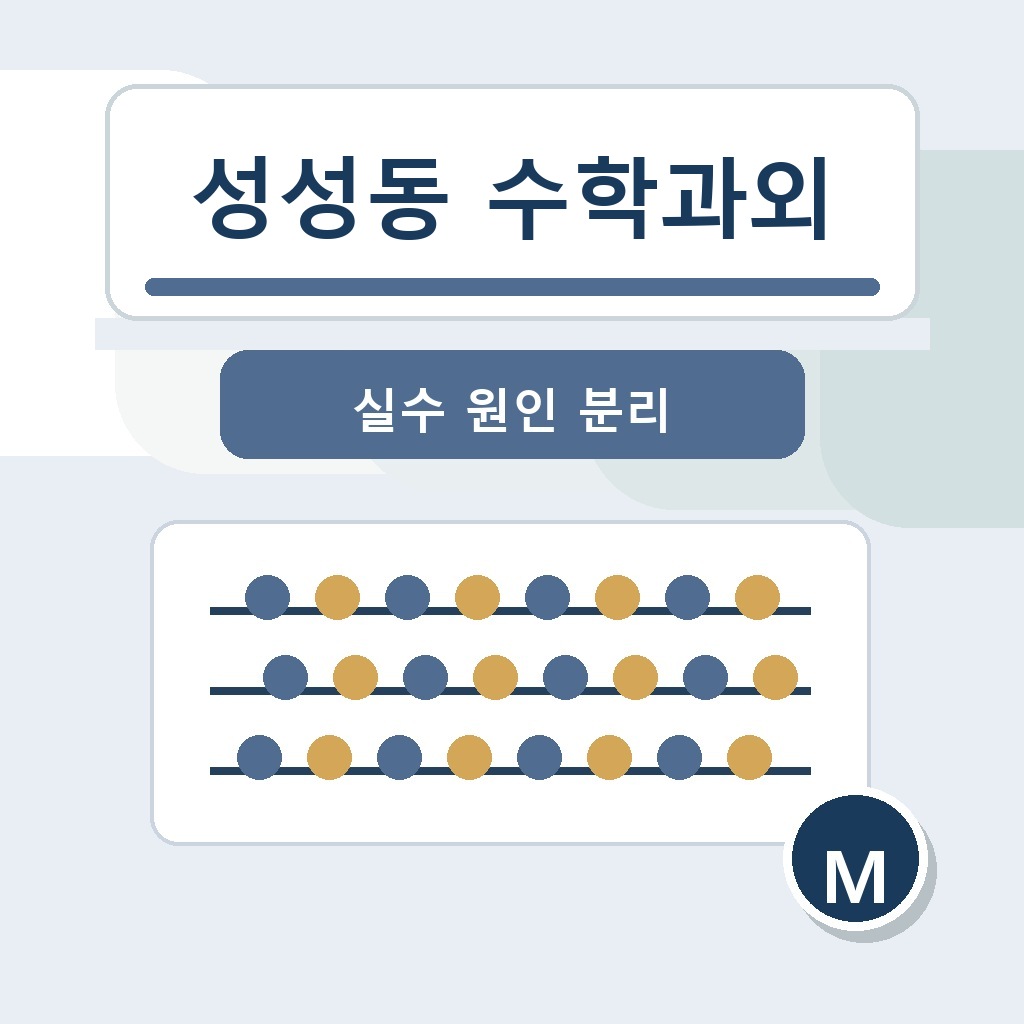 성성동 수학과외 학습 가이드 썸네일
