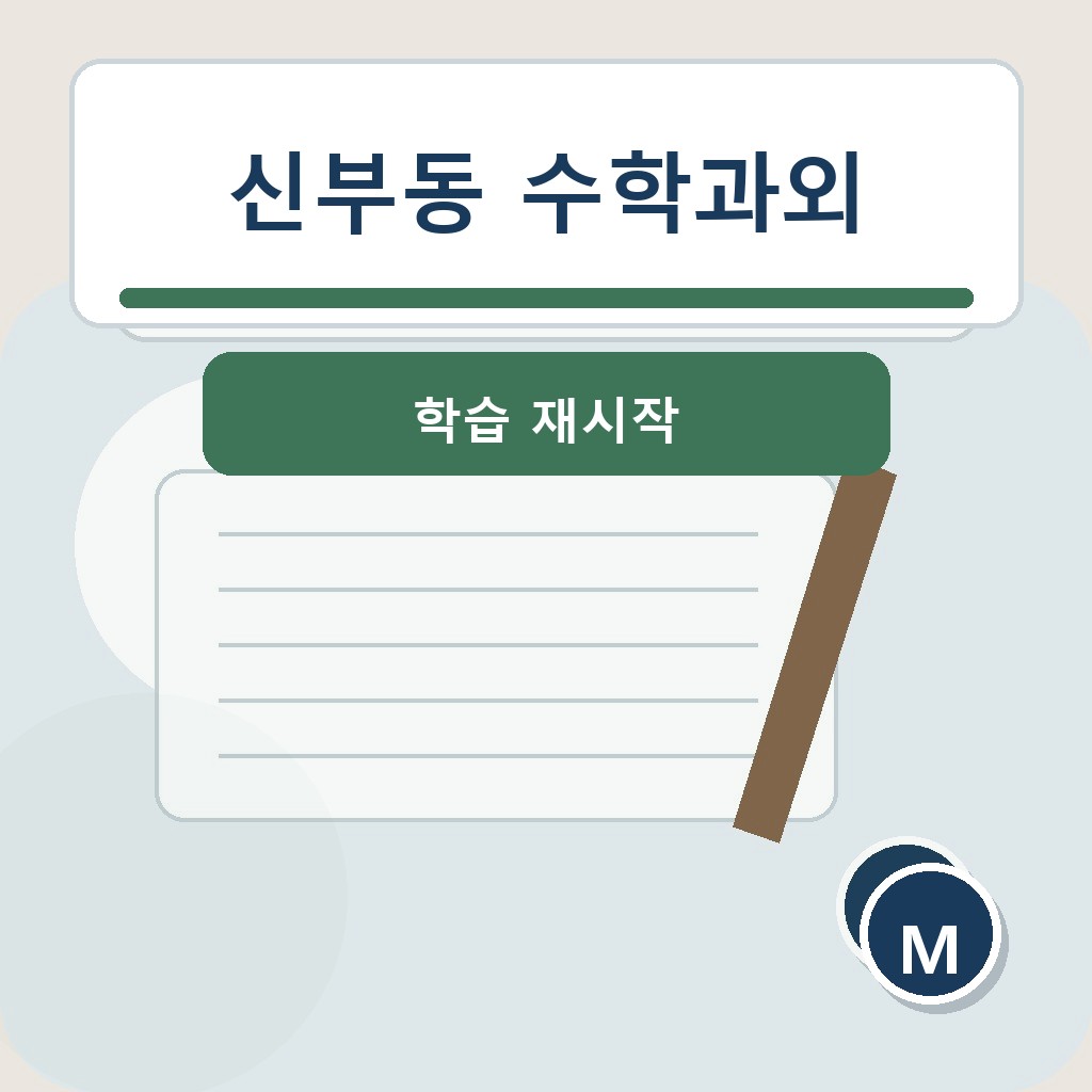 신부동 수학과외 학습 재시작 학습 장면