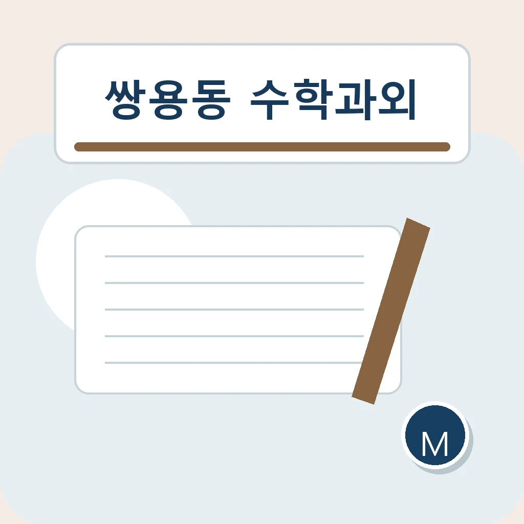 쌍용동 중학생 중등 수학과외 학습정보
