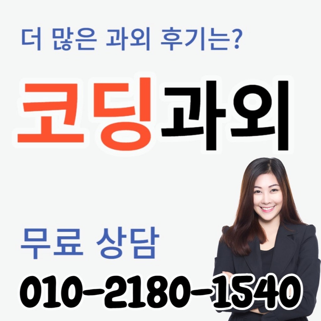 청담동 코딩과외 조건문과 반복문을 프로젝트에 적용하기