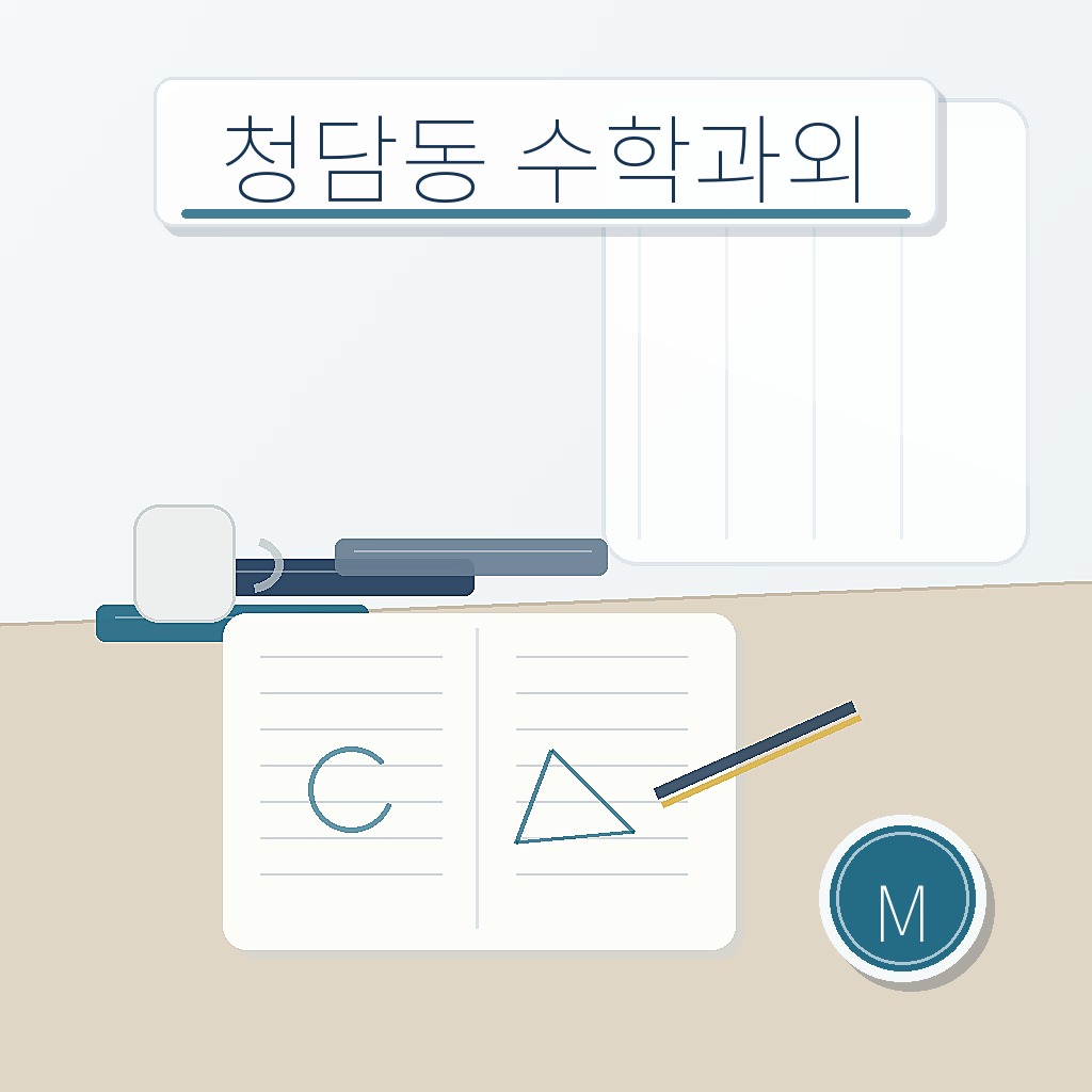 청담동 수학과외 학습 썸네일