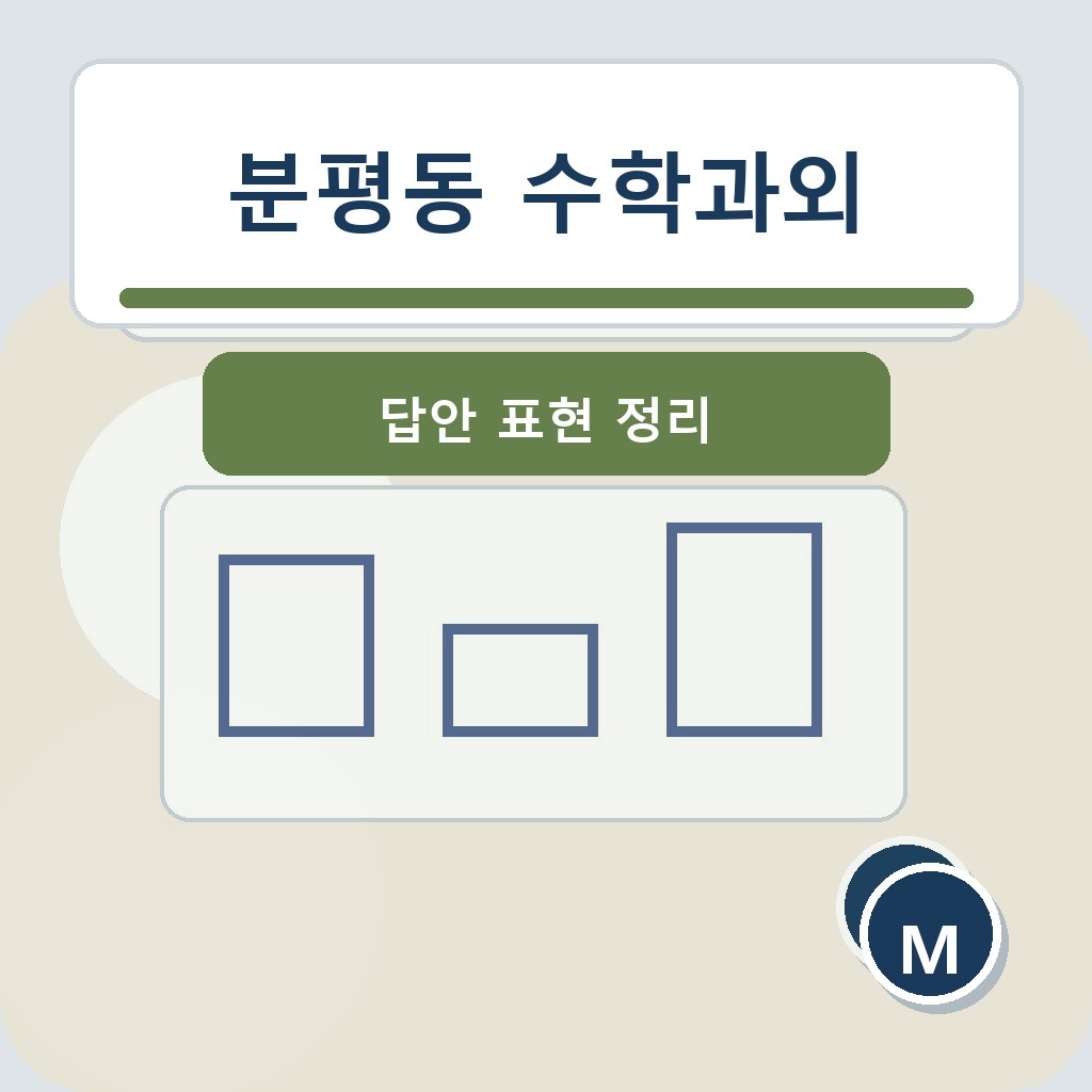 분평동 수학과외 답안 표현 정리 학습 장면