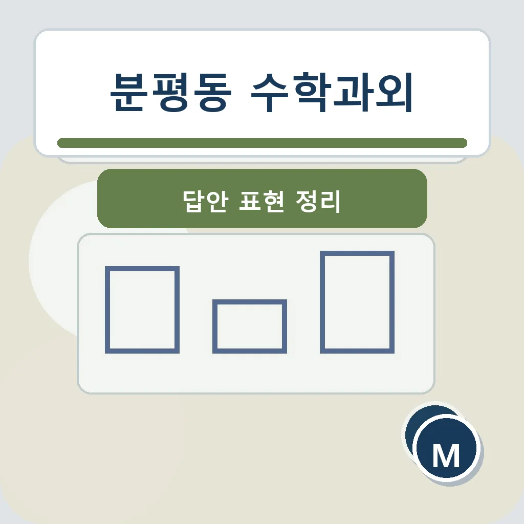 분평동 수학과외 답안 표현 정리 학습정보