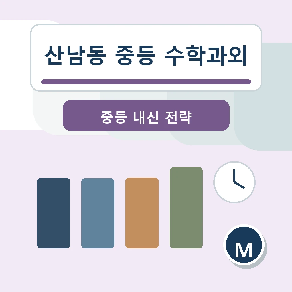 산남동 중학생 중등 수학과외 학습정보