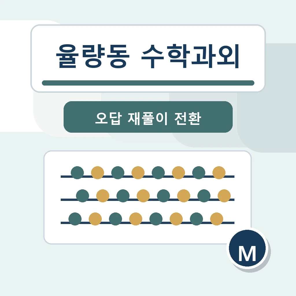 율량동 수학과외 학습 가이드