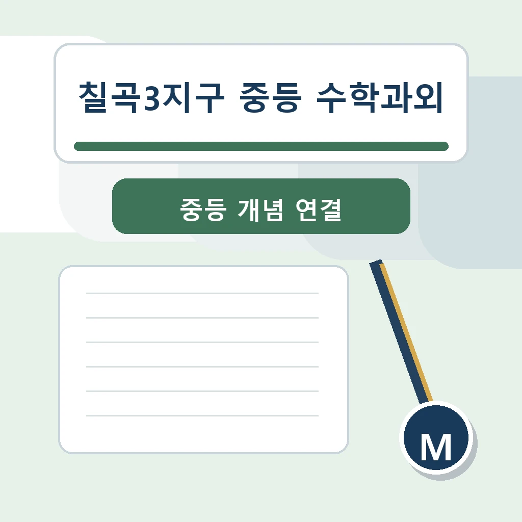 칠곡3지구 중학생 중등 수학과외 학습정보