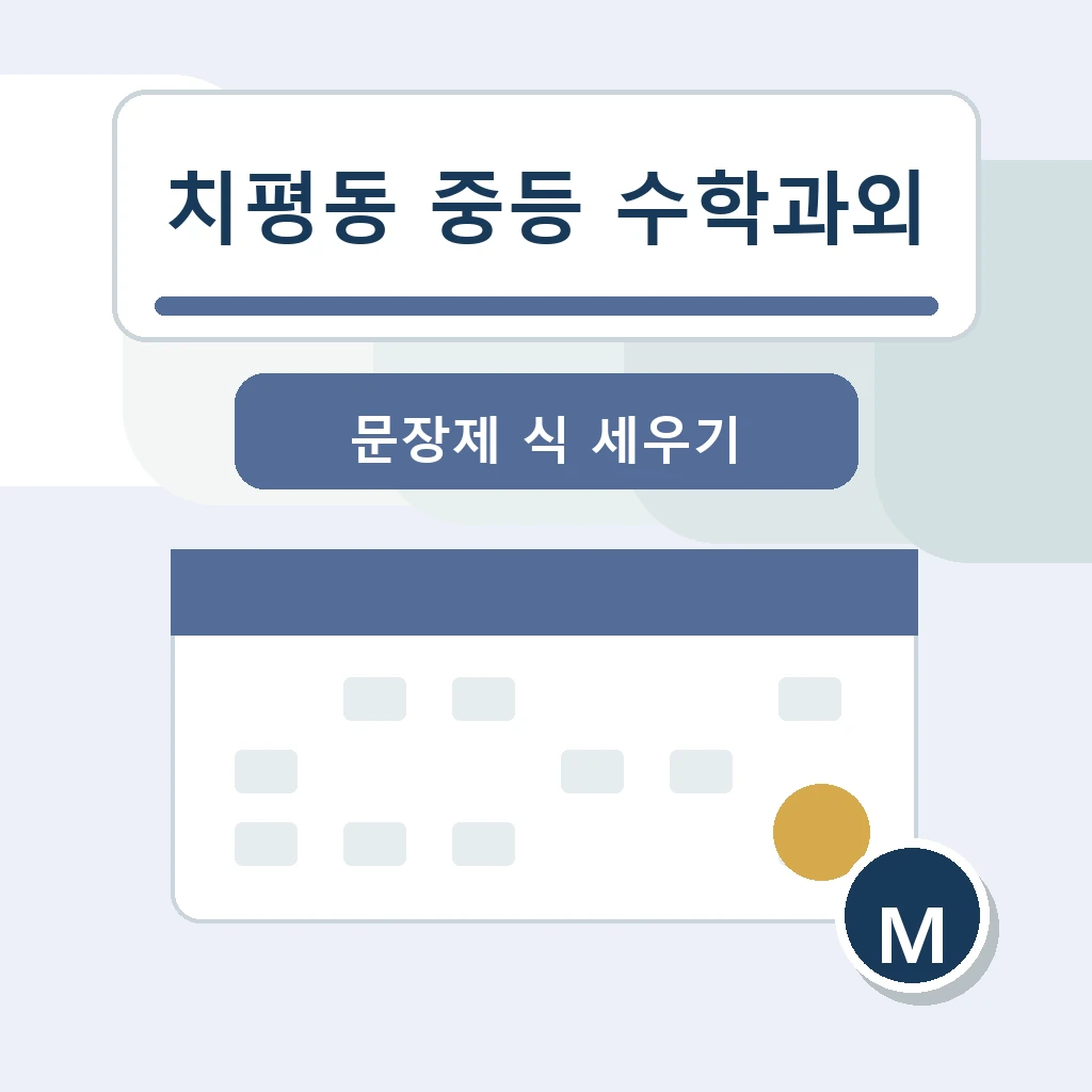 치평동 중학생 중등 수학과외 학습정보