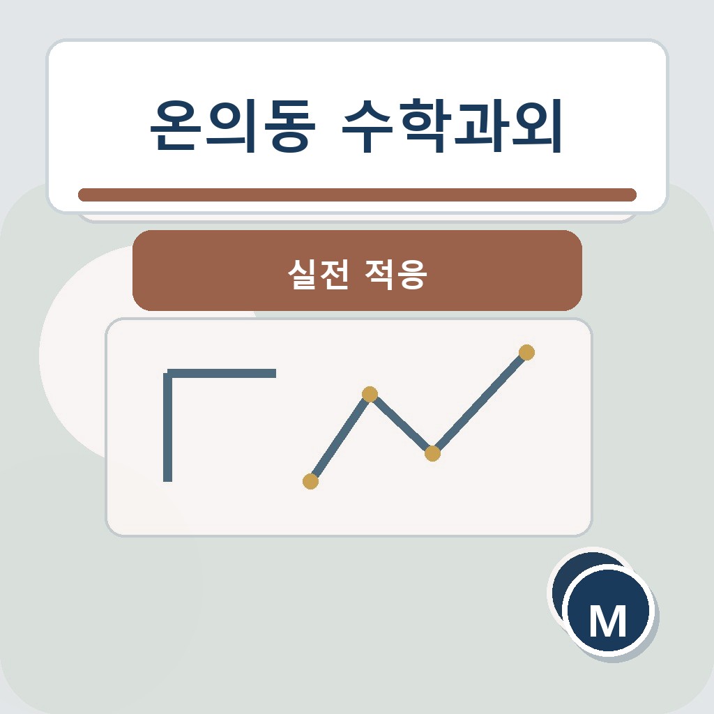 온의동 수학과외 실전 적응 학습 장면