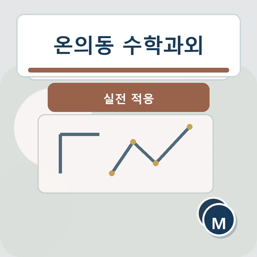 온의동 수학과외 실전 적응 학습정보