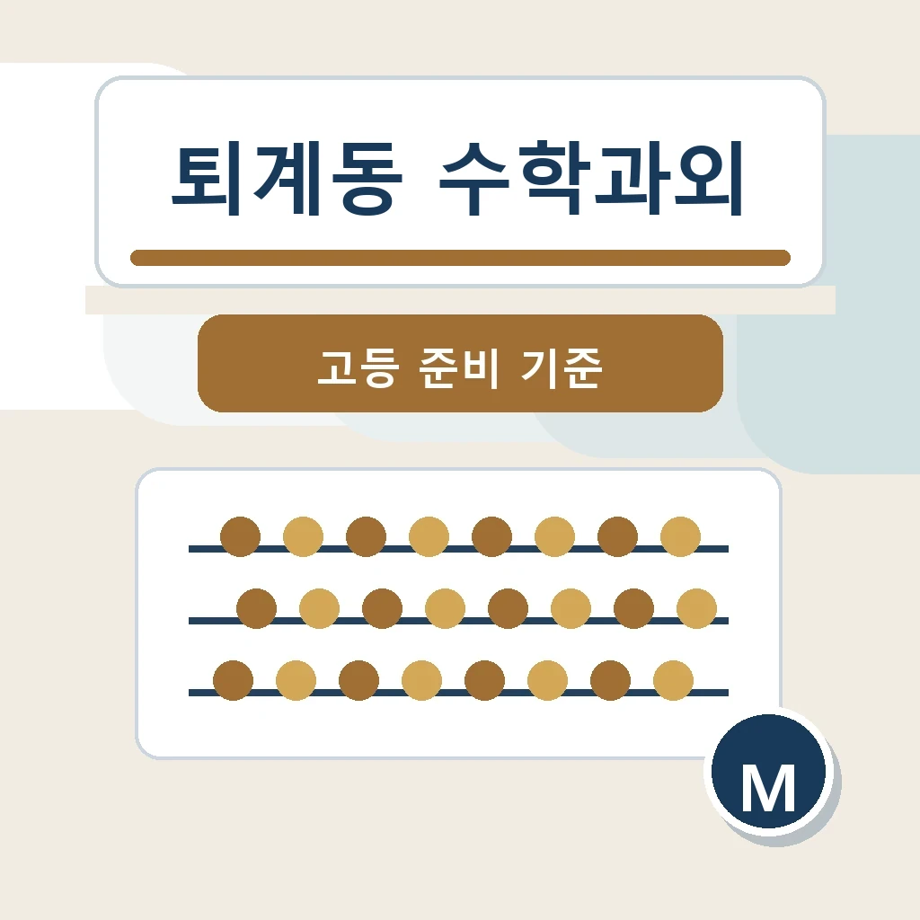 퇴계동 수학과외 학습 가이드