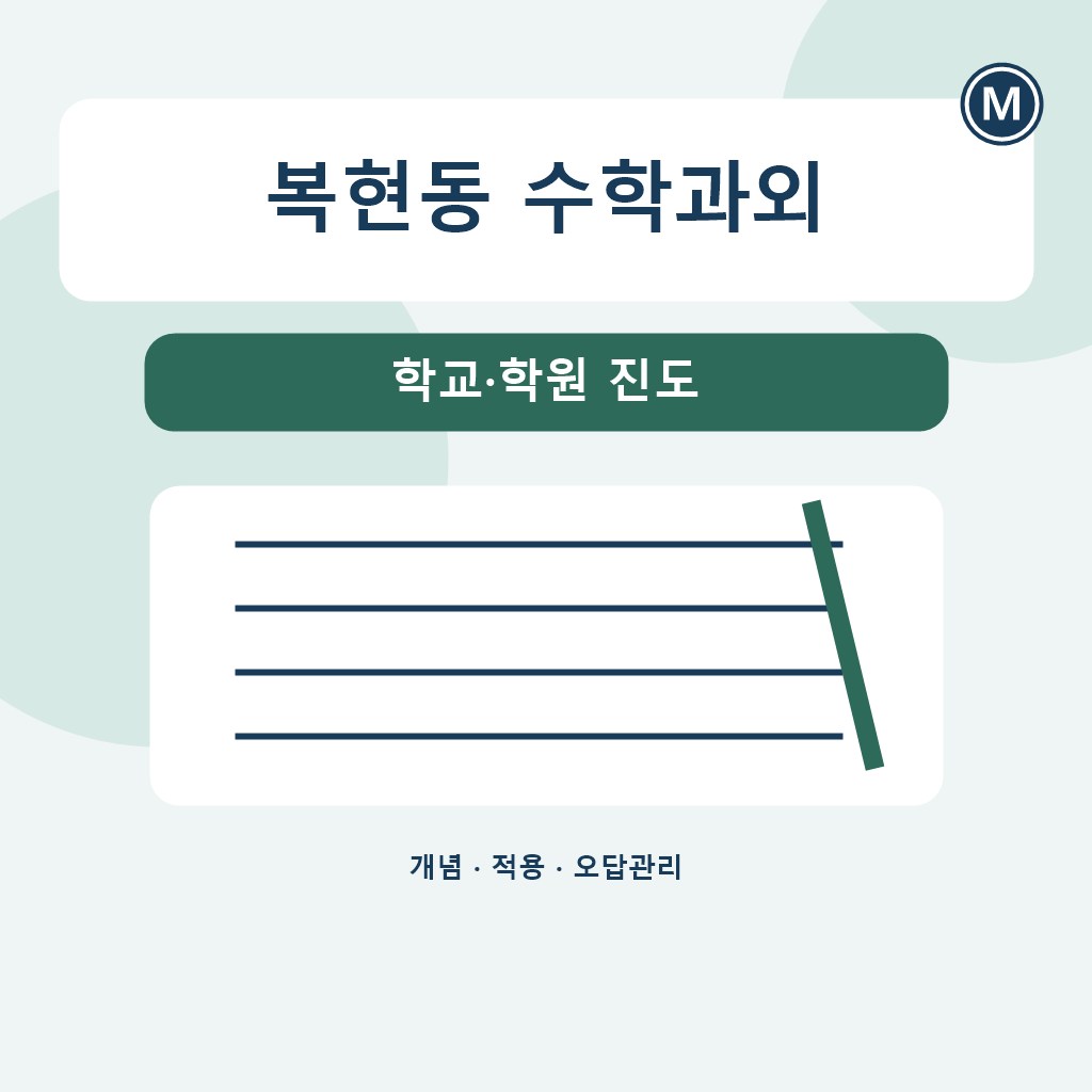 복현동 수학과외 학교·학원 진도 대표 이미지