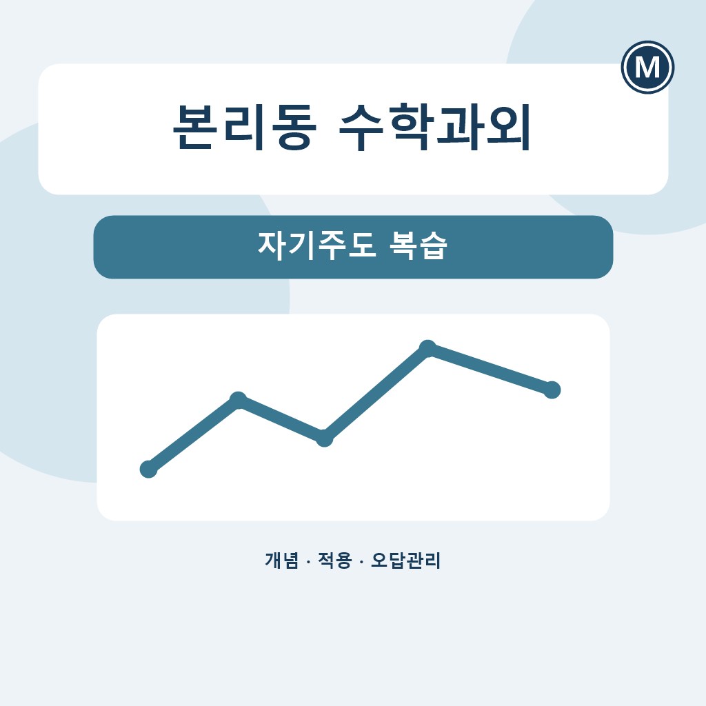 본리동 수학과외 자기주도 복습 대표 이미지