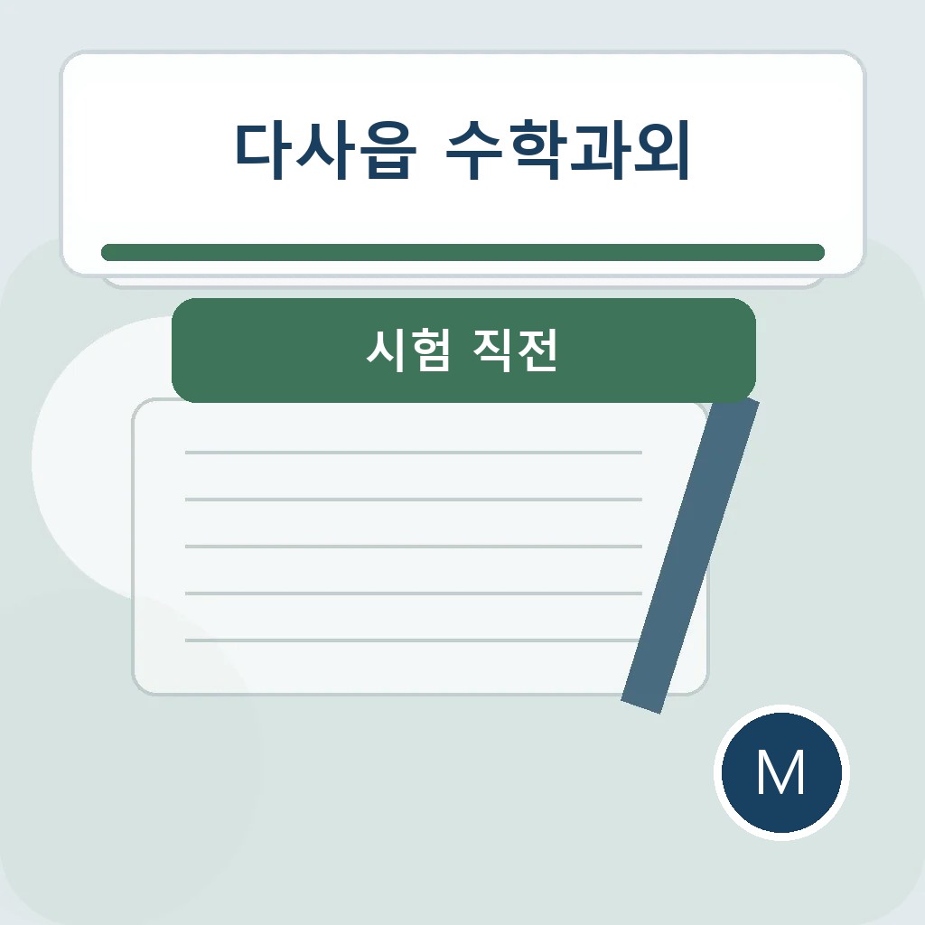 다사읍 수학과외에서 시험 직전을 점검하는 학습 장면