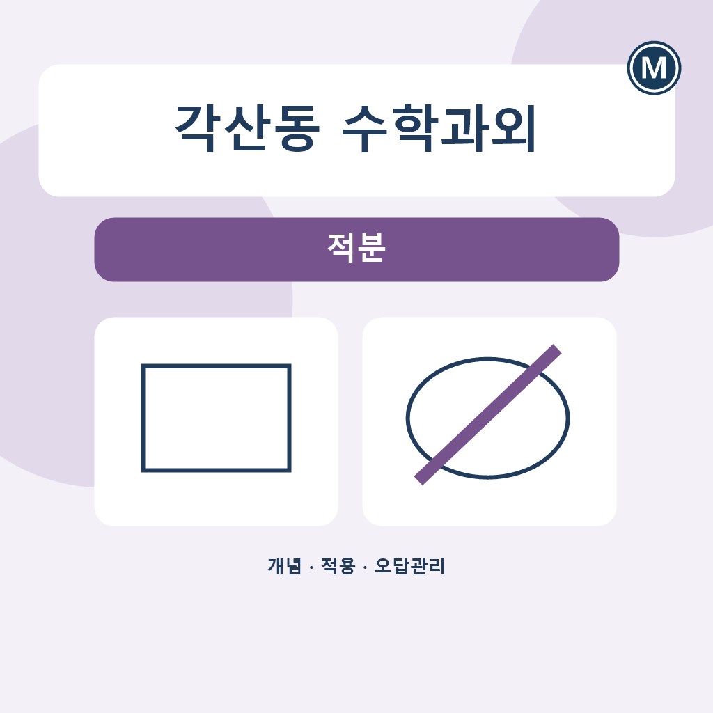 각산동 수학과외 적분 대표 이미지