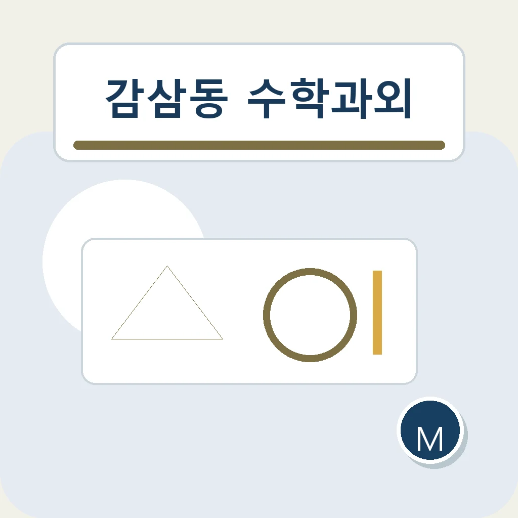 감삼동 수학과외 누적 복습 학습정보