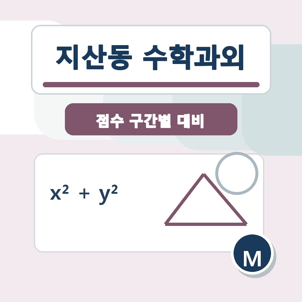 지산동 수학과외 학습 가이드 썸네일