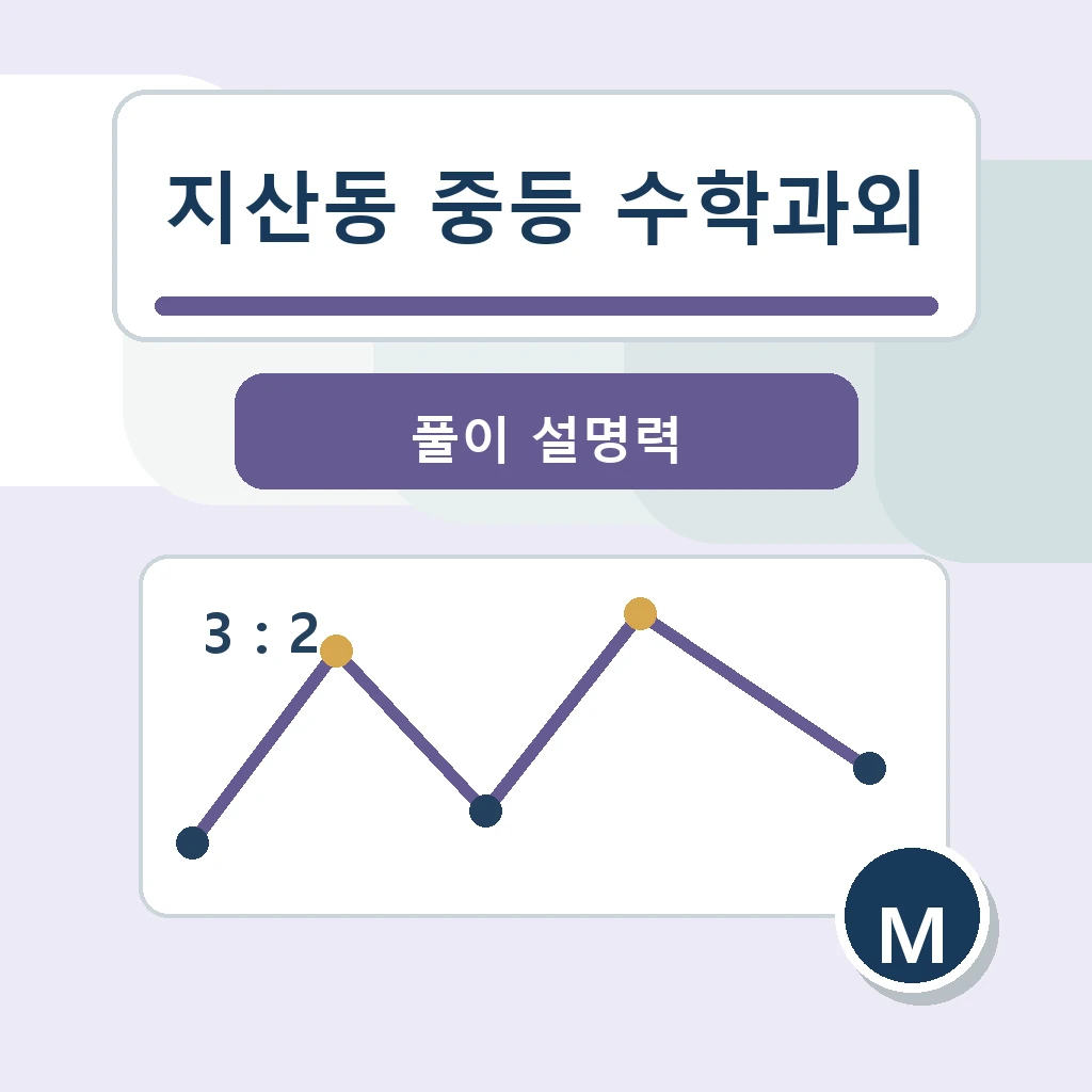 지산동 중학생 중등 수학과외 학습정보